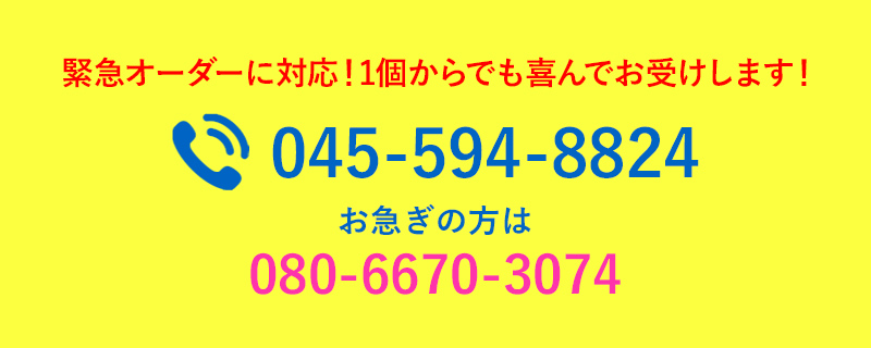 緊急オーダーに対応！1個からでも喜んでお受けします！